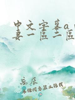 中文字幕aⅴ人妻一区二区
