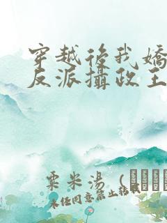 穿越后我娇养了反派摄政王
