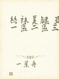 丝袜美腿 亚洲一区二区三区