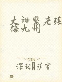 大神医老张莫晓梅九州