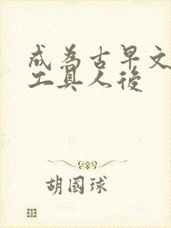 成为古早文炮灰工具人后