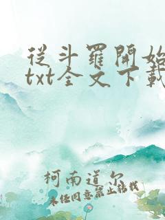 从斗罗开始打卡txt全文下载