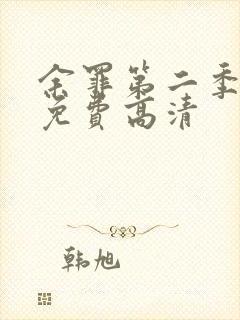 余罪第二季全集免费高清