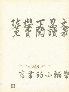 佐樱下忍文小说免费阅读最新章节