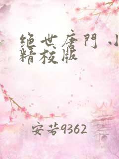 绝世唐门 小说精校版