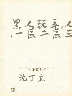 黑人玩弄,人妻,一区二区三区