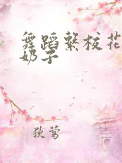 舞蹈系校花的大奶子