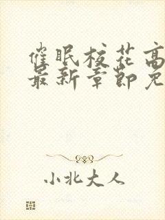 催眠校花高晓柔最新章节免费阅读