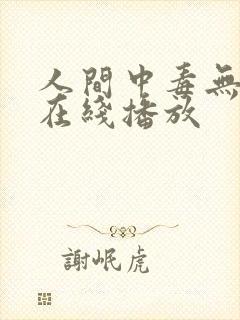 人间中毒无删减在线播放