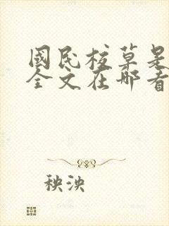 国民校草是女生全文在哪看