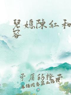 儿媳陈红和陈德容