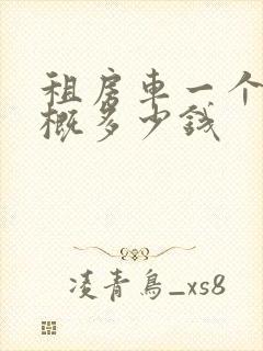 租房车一个月大概多少钱