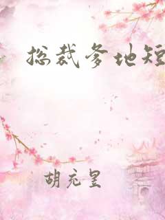 总裁爹地短剧