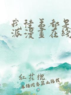 我徒弟都是大反派漫画在线阅读