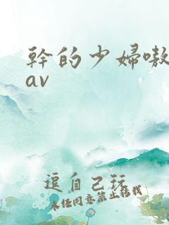 干的少妇嗷嗷叫av