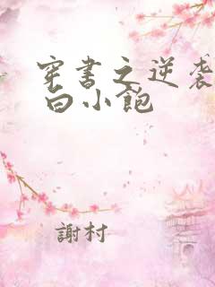 穿书之逆袭修仙 白小饱