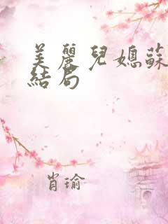 美丽儿媳苏媚大结局
