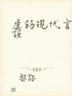 虐的现代言情小说