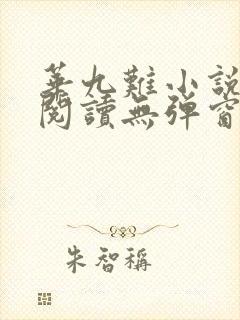 华九难小说在线阅读无弹窗