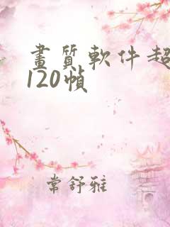 画质软件超高清120帧