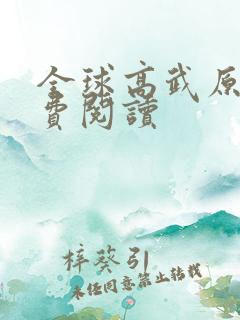 全球高武原文免费阅读