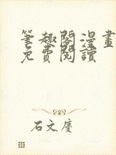 笔趣阁漫画网站免费阅读