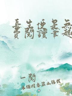 长生便是无敌免费阅读笔趣阁无弹窗