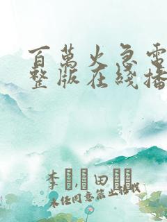 百万火急电影完整版在线播放