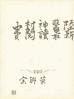 山村神医陆凡免费阅读最新章节