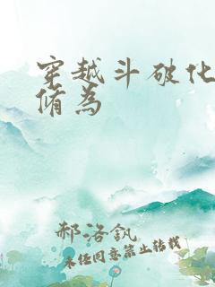 穿越斗破化神期修为