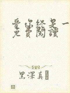 爱你终是一场悲免费阅读