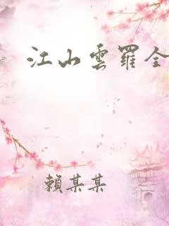 江山云罗全文