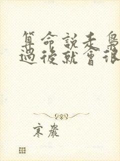 算命说走枭神运过后就会很好