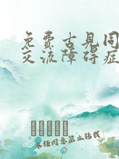 免费古见同学有交流障碍症动漫