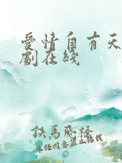 爱情自有天意短剧在线