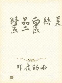 精品白丝美女一区二区