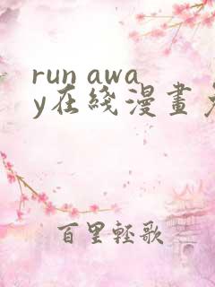 run away在线漫画免费全集