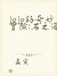 jojo的奇妙冒险:石之海 动漫 在线观看