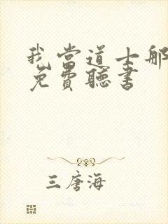 我当道士那些年免费听书