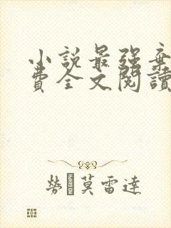 小说最强弃少免费全文阅读