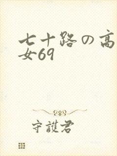 七十路の高齢熟女69