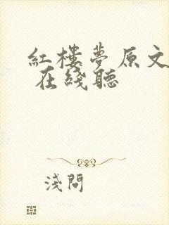 红楼梦原文阅读 在线听