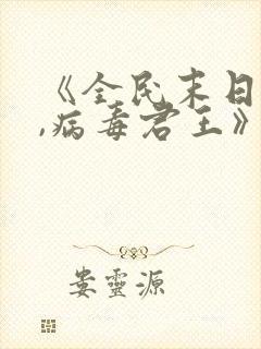 《全民末日:我,病毒君王》小说