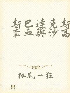 斯巴达克斯第一季血与沙高清
