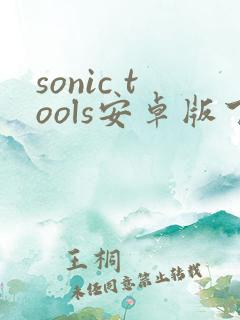 sonic tools安卓版下载