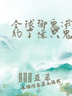 全球御鬼:我契约了亿只鬼
