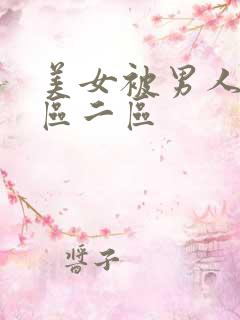 美女被男人捅一区二区