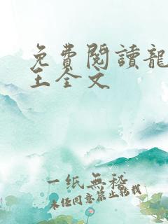 免费阅读龙刺兵王全文
