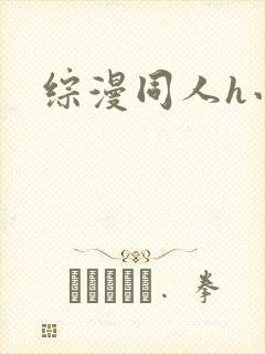 综漫同人h小说