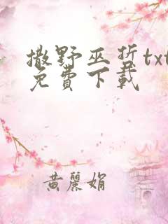 撒野巫哲txt免费下载